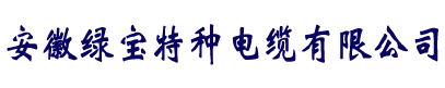 电缆厂家直销-万搏中国有限公司官网-万搏官方网站-
